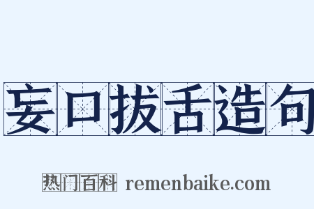 妄口拔舌造句是什么意思的图片